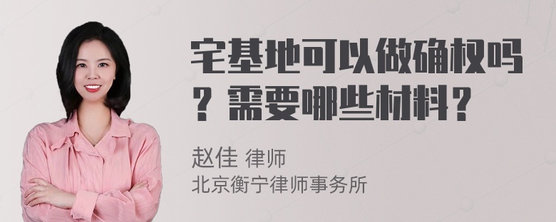 宅基地可以做确权吗？需要哪些材料？