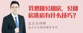 我想租公租房，公租房选房有什么技巧？