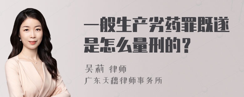 一般生产劣药罪既遂是怎么量刑的？