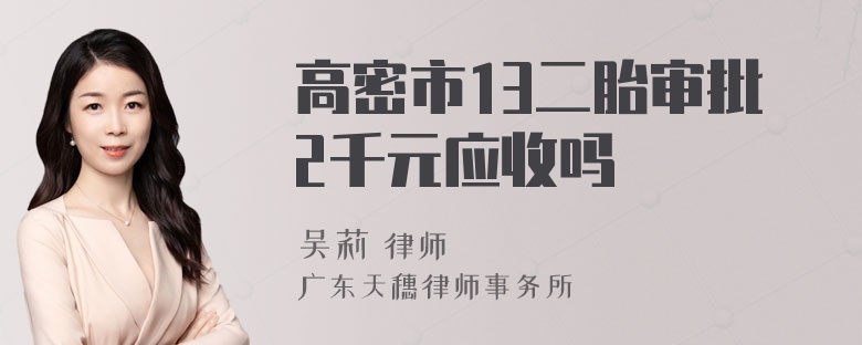 高密市13二胎审批2千元应收吗