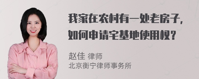 我家在农村有一处老房子，如何申请宅基地使用权？