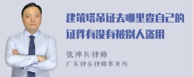 建筑塔吊证去哪里查自己的证件有没有被别人盗用