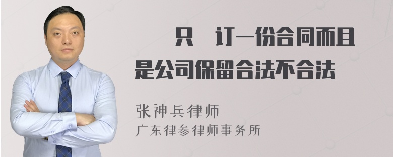 請問只簽订一份合同而且還是公司保留合法不合法