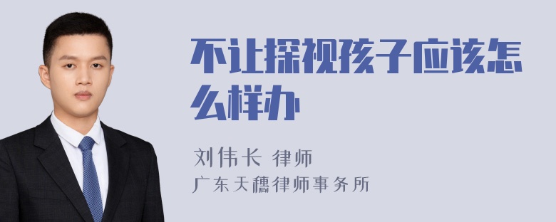 不让探视孩子应该怎么样办