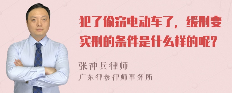 犯了偷窃电动车了，缓刑变实刑的条件是什么样的呢？