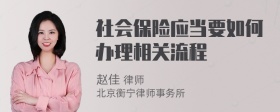 社会保险应当要如何办理相关流程