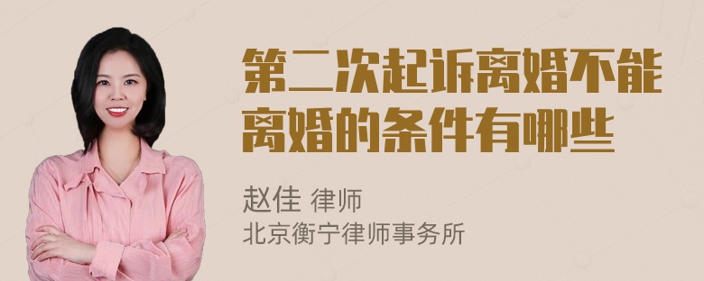 第二次起诉离婚不能离婚的条件有哪些