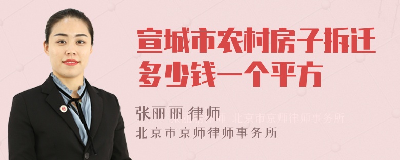 宣城市农村房子拆迁多少钱一个平方