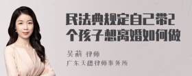 民法典规定自己带2个孩子想离婚如何做