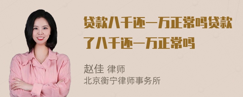 贷款八千还一万正常吗贷款了八千还一万正常吗