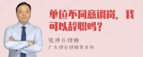 单位不同意调岗，我可以辞职吗？