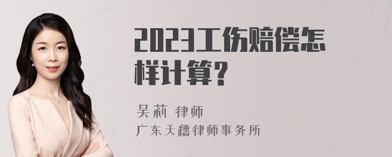 2023工伤赔偿怎样计算？