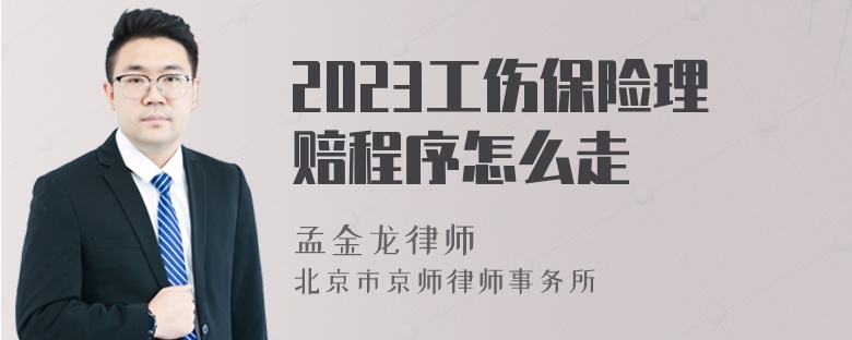 2023工伤保险理赔程序怎么走