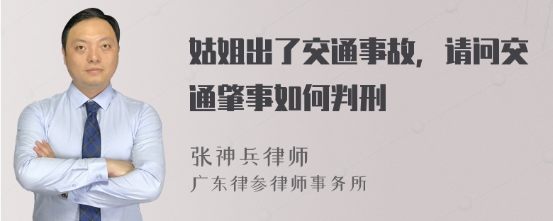 姑姐出了交通事故，请问交通肇事如何判刑