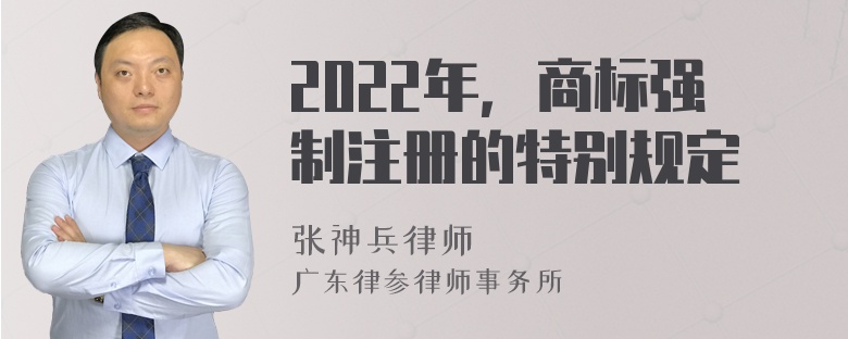 2022年，商标强制注册的特别规定