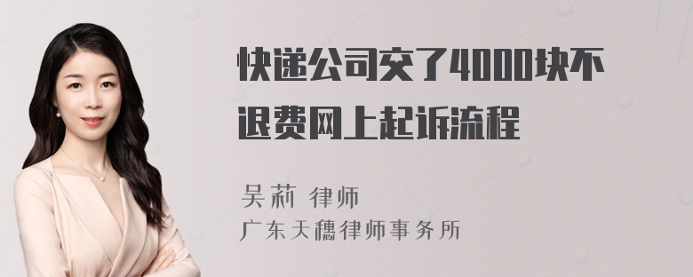 快递公司交了4000块不退费网上起诉流程
