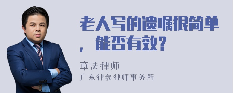 老人写的遗嘱很简单，能否有效？