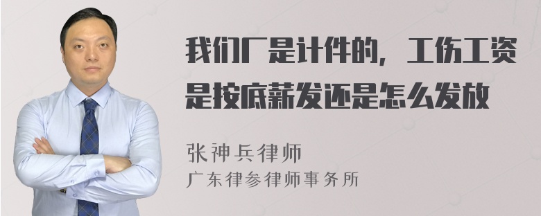 我们厂是计件的，工伤工资是按底薪发还是怎么发放