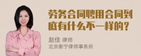 劳务合同聘用合同到底有什么不一样的？