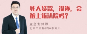 死人贷款，没还，会被上诉法院吗？