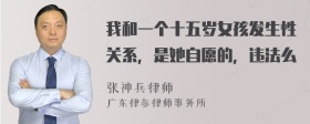 我和一个十五岁女孩发生性关系，是她自愿的，违法么