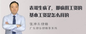 表哥生病了，那病假工资的基本工资是怎么样的