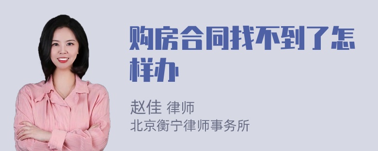 购房合同找不到了怎样办