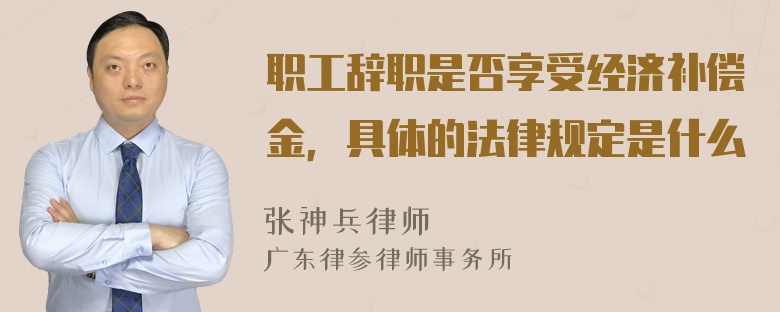 职工辞职是否享受经济补偿金，具体的法律规定是什么