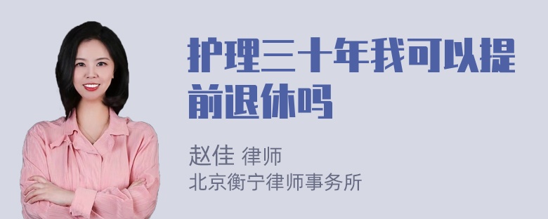 护理三十年我可以提前退休吗