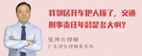 我邻居开车把人撞了，交通刑事责任年龄是多大啊？