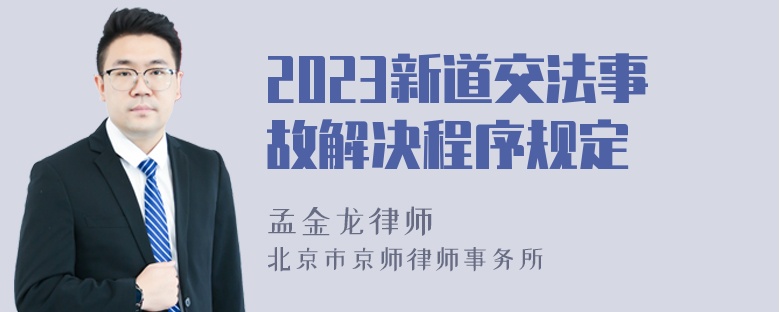 2023新道交法事故解决程序规定