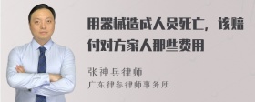 用器械造成人员死亡，该赔付对方家人那些费用