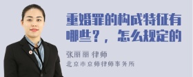 重婚罪的构成特征有哪些？，怎么规定的