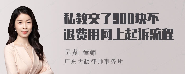 私教交了900块不退费用网上起诉流程