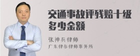 交通事故评残赔十级多少金额