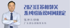 2023江苏相邻关系纠纷诉讼时间规定