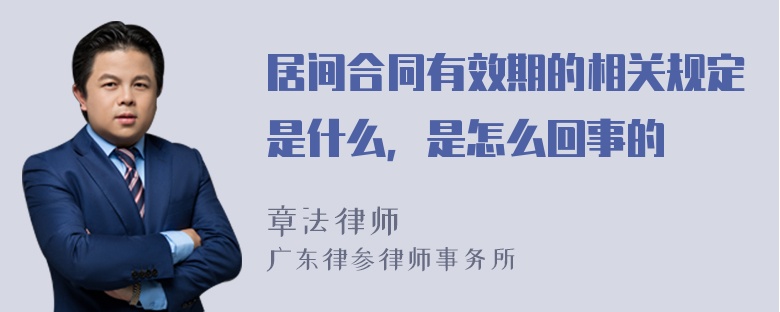 居间合同有效期的相关规定是什么，是怎么回事的