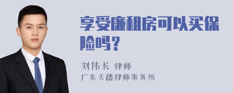 享受廉租房可以买保险吗？