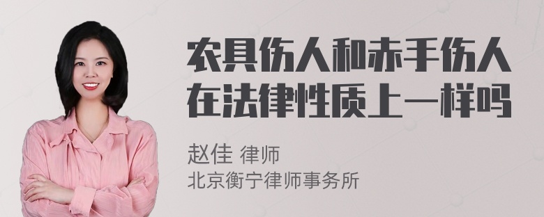 农具伤人和赤手伤人在法律性质上一样吗