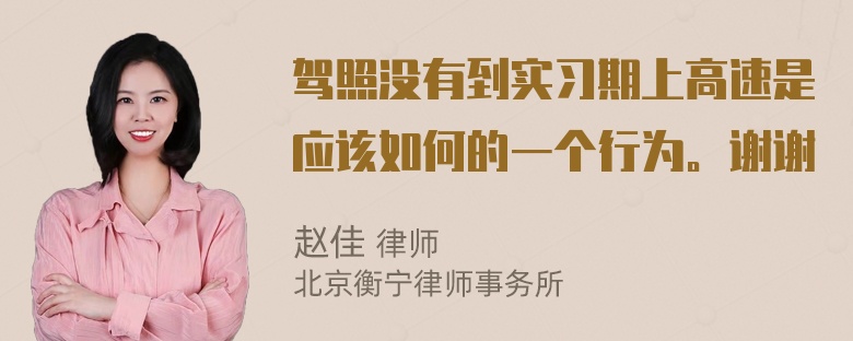 驾照没有到实习期上高速是应该如何的一个行为。谢谢