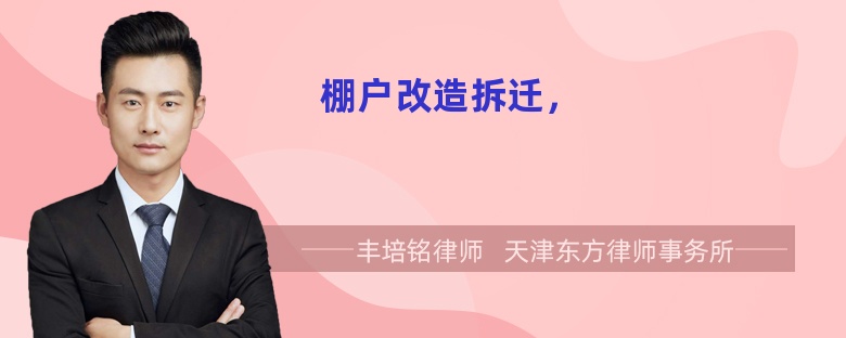 棚户改造拆迁，