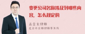 变更公司名称涉及到哪些内容，怎么规定的