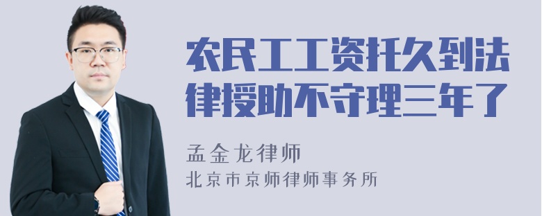 农民工工资托久到法律授助不守理三年了