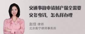 交通事故申请财产保全需要交多少钱，怎么样办理