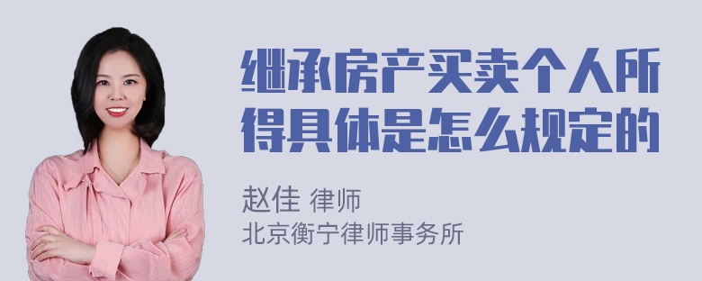 继承房产买卖个人所得具体是怎么规定的