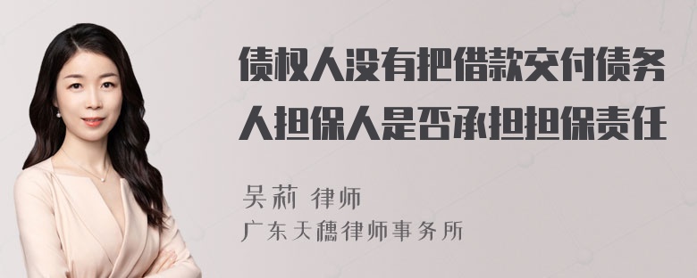 债权人没有把借款交付债务人担保人是否承担担保责任