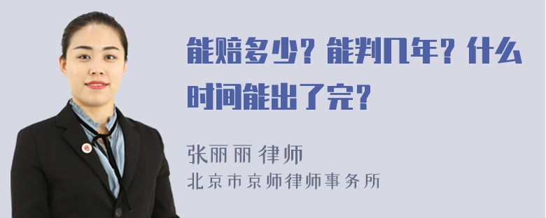 能赔多少？能判几年？什么时间能出了完？