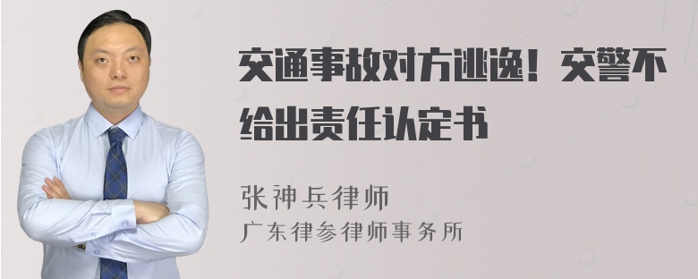 交通事故对方逃逸！交警不给出责任认定书