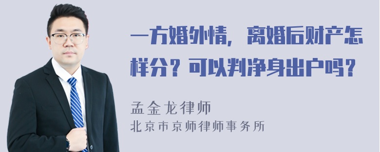 一方婚外情，离婚后财产怎样分？可以判净身出户吗？