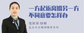一方起诉离婚另一方不同意要怎样办